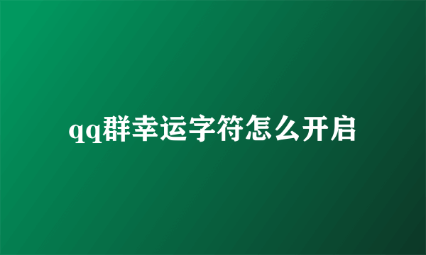 qq群幸运字符怎么开启