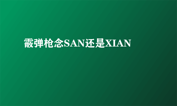 霰弹枪念SAN还是XIAN