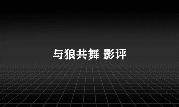 与狼共舞 影评