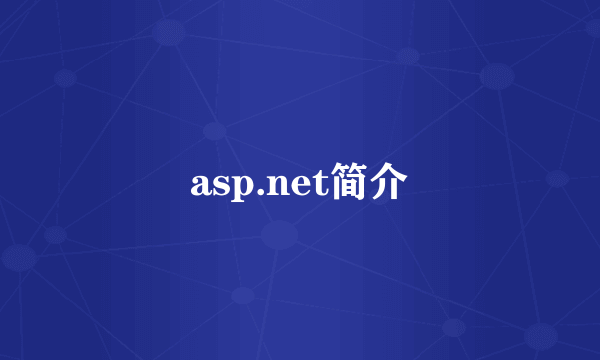 asp.net简介