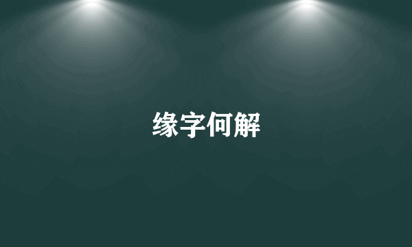 缘字何解