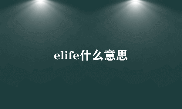 elife什么意思