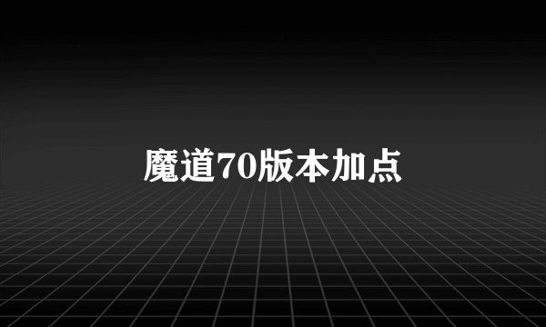 魔道70版本加点