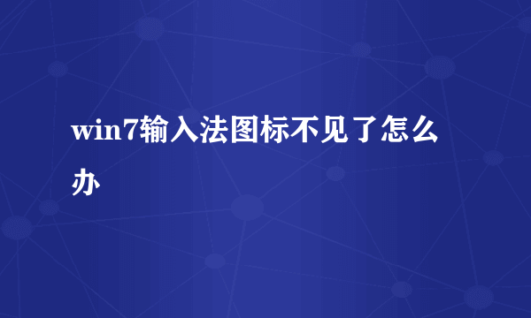 win7输入法图标不见了怎么办