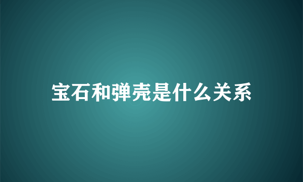 宝石和弹壳是什么关系