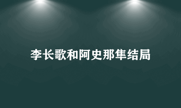 李长歌和阿史那隼结局