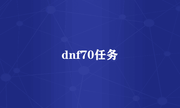 dnf70任务