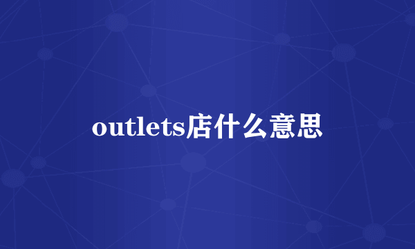 outlets店什么意思