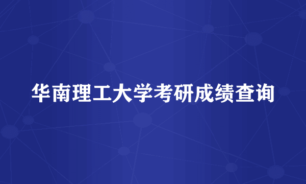 华南理工大学考研成绩查询