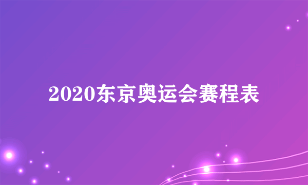 2020东京奥运会赛程表