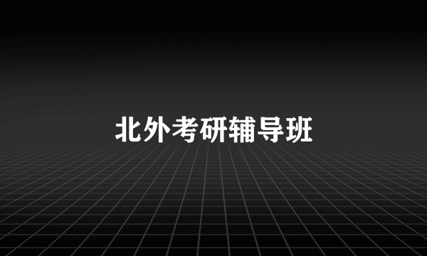 北外考研辅导班