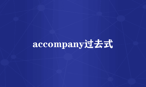 accompany过去式