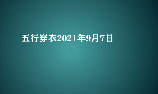 五行穿衣2021年9月7日