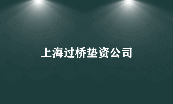 上海过桥垫资公司