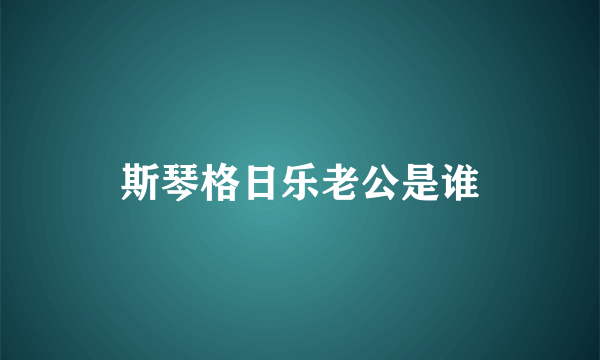 斯琴格日乐老公是谁