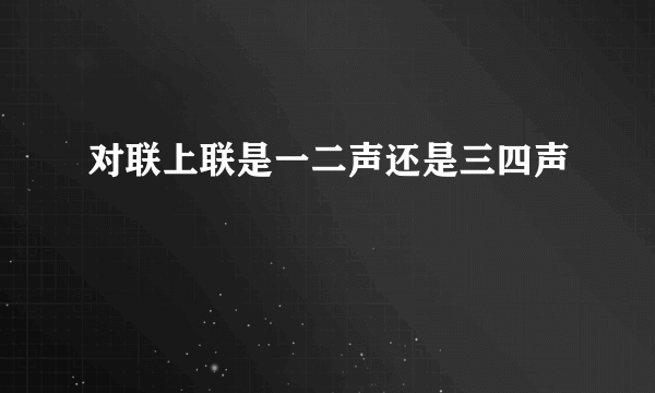 对联上联是一二声还是三四声