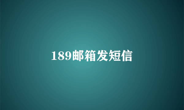 189邮箱发短信