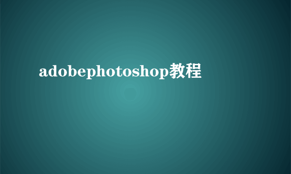 adobephotoshop教程