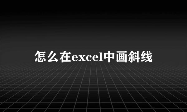 怎么在excel中画斜线