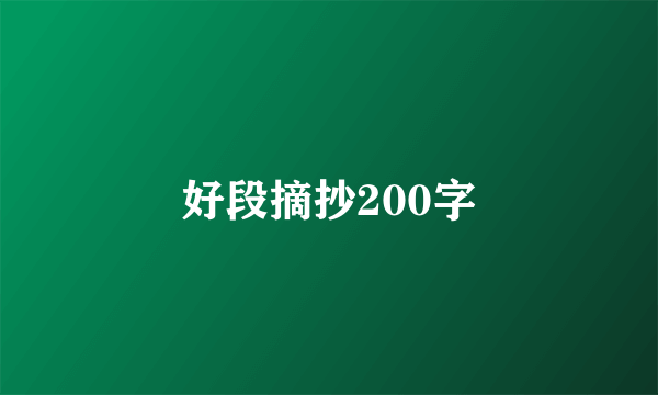 好段摘抄200字