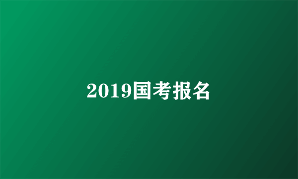 2019国考报名