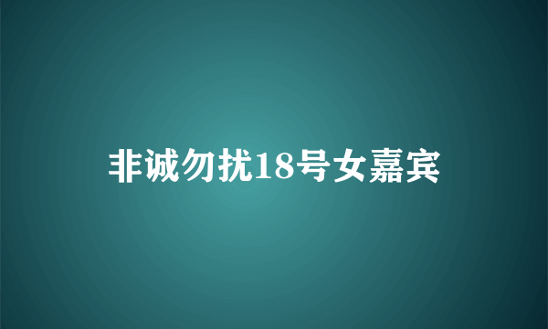 非诚勿扰18号女嘉宾