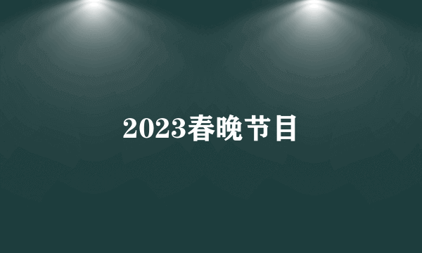 2023春晚节目