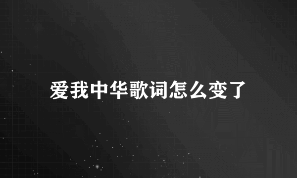 爱我中华歌词怎么变了