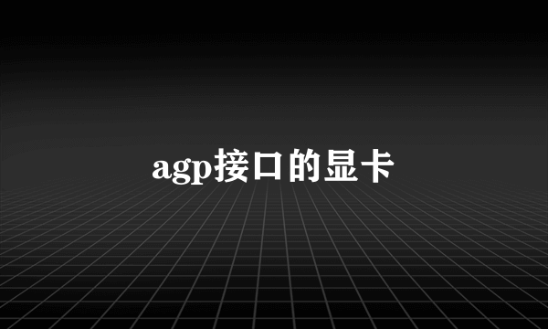 agp接口的显卡