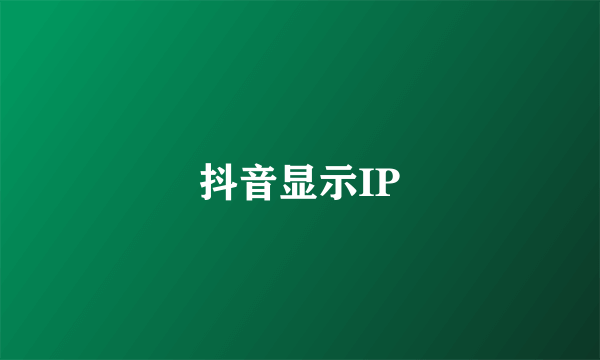 抖音显示IP