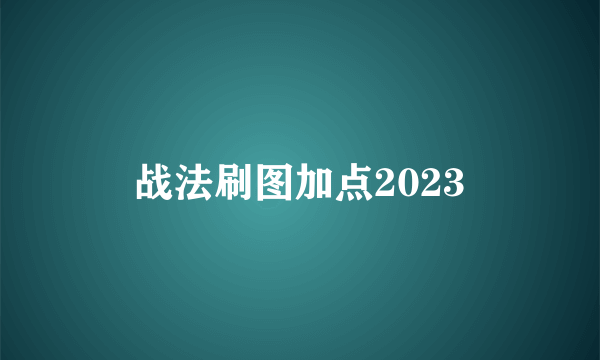 战法刷图加点2023