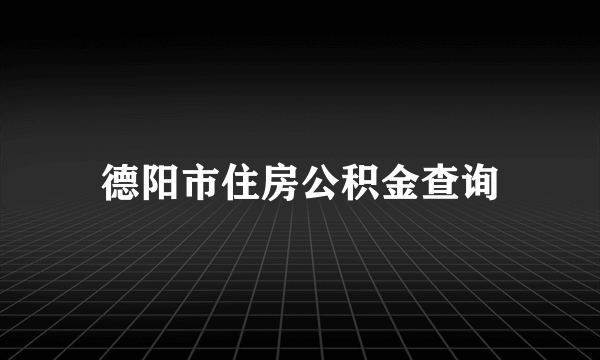 德阳市住房公积金查询