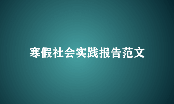 寒假社会实践报告范文