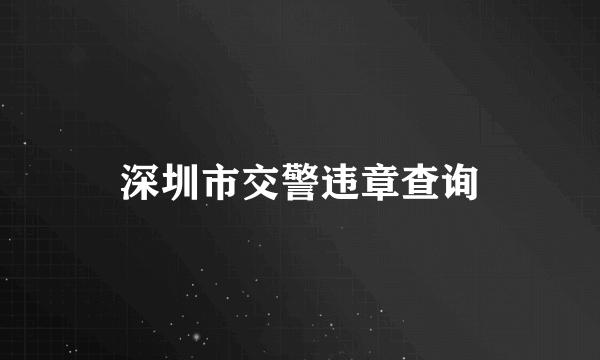 深圳市交警违章查询