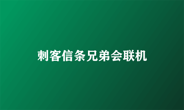 刺客信条兄弟会联机