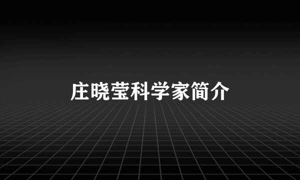 庄晓莹科学家简介