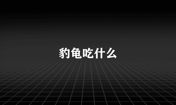 豹龟吃什么