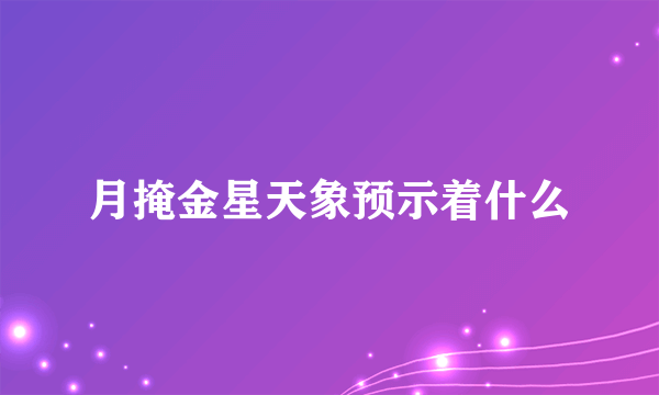 月掩金星天象预示着什么