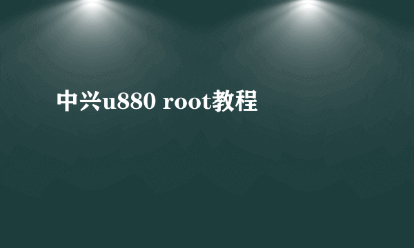 中兴u880 root教程