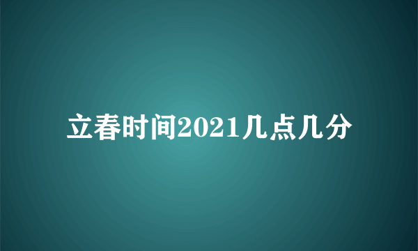 立春时间2021几点几分