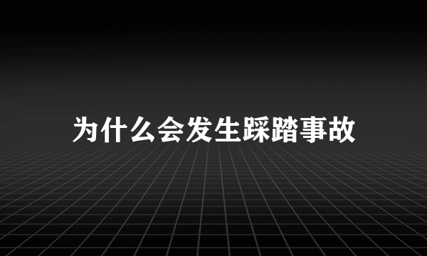 为什么会发生踩踏事故