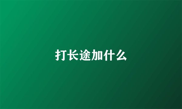 打长途加什么