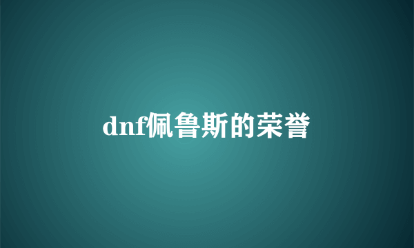 dnf佩鲁斯的荣誉