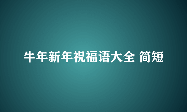 牛年新年祝福语大全 简短