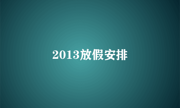 2013放假安排