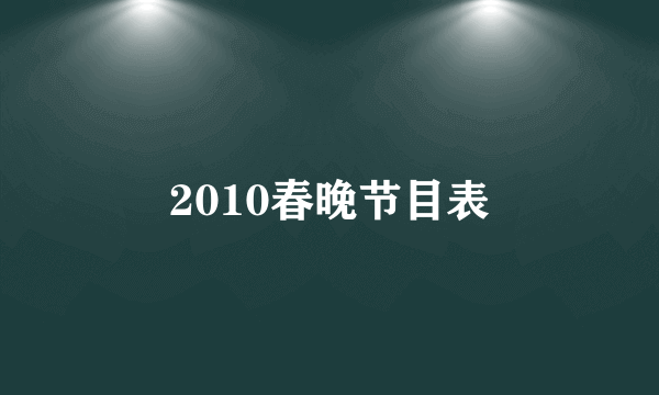 2010春晚节目表