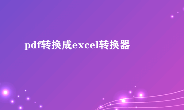 pdf转换成excel转换器