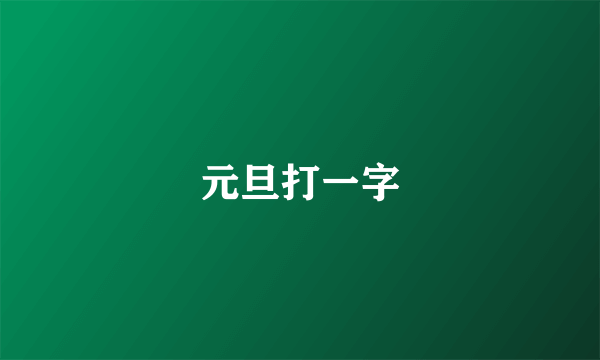 元旦打一字