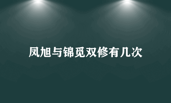 凤旭与锦觅双修有几次