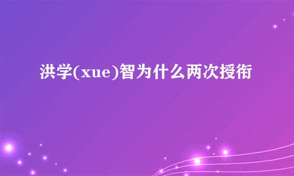 洪学(xue)智为什么两次授衔